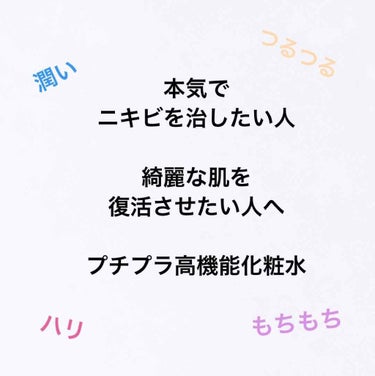 これでニキビが劇的に減りました！！！
わたしはアトピー体質で、皮膚は敏感なインナードライ肌です。化粧水は沁みてヒリヒリして使えないものが多いですが、この化粧水はヒリヒリせず気持ちよく使えます！！出すと少