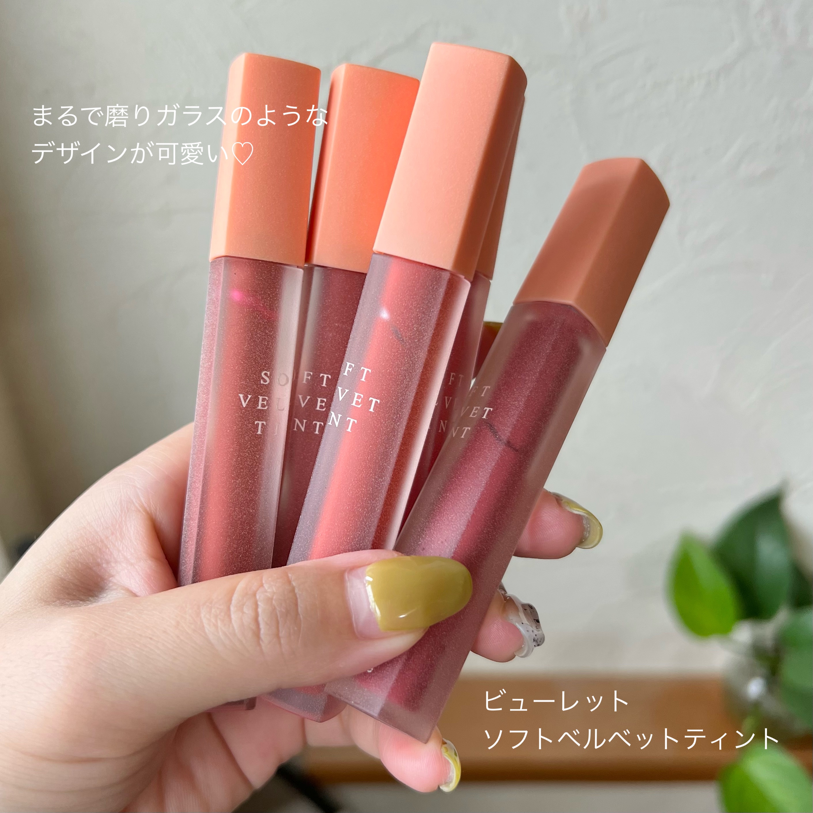 ソフトベルベットティント/Beaulette/リップティントを使ったクチコミ（2枚目）
