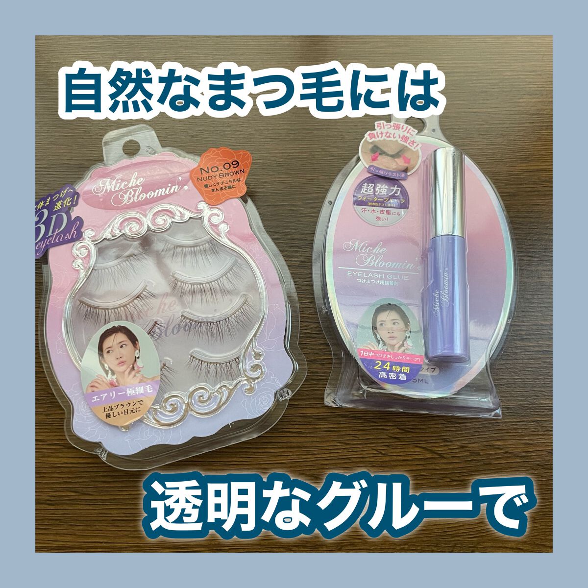 アイラッシュグルー/ミッシュブルーミン/つけまつげを使ったクチコミ(1枚目)