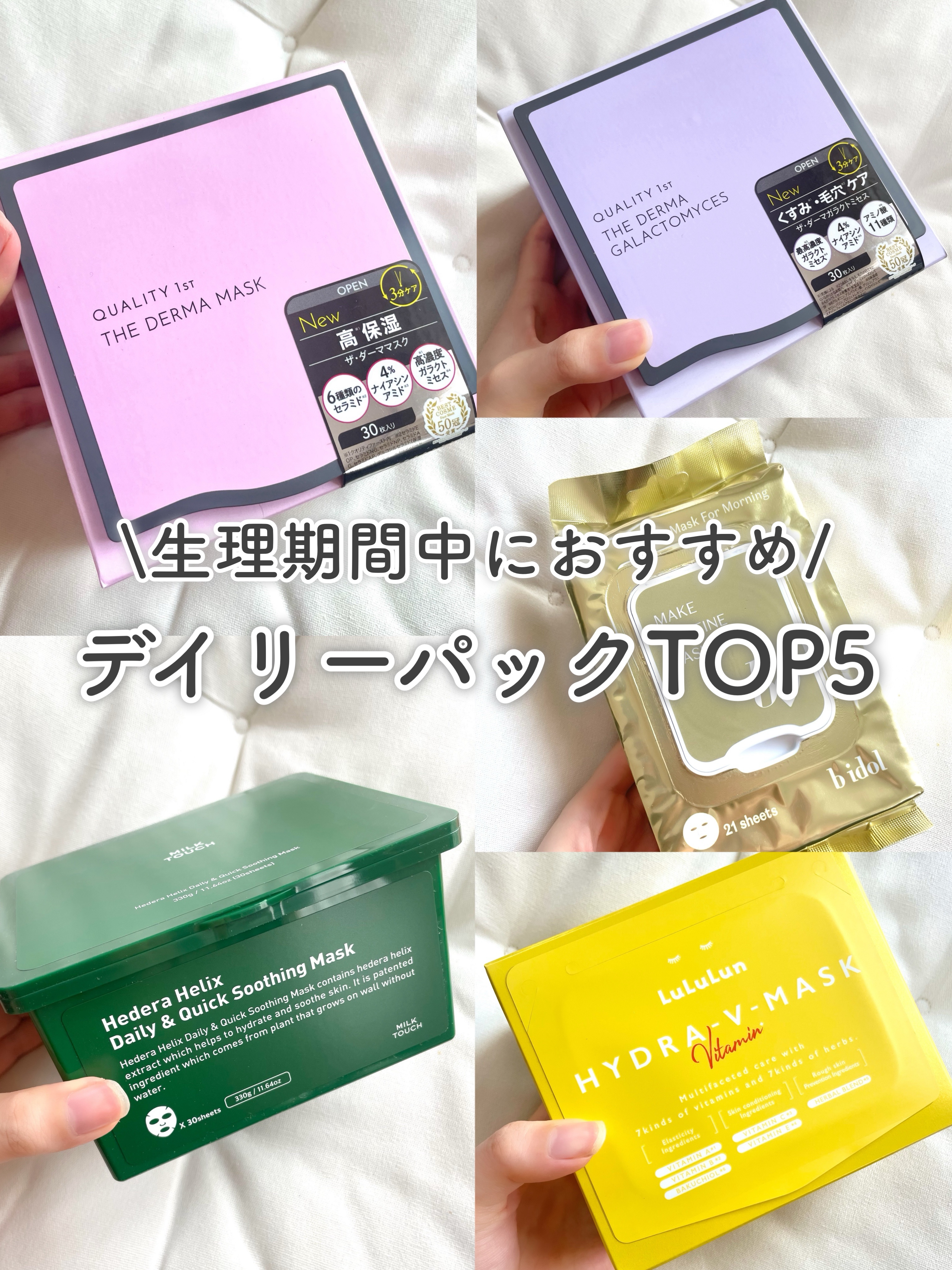 生理期間中の肌荒れって めちゃくちゃテンション下がりませんか？💦

 何使ってもニキビ増えるし、メイクノリも悪い🥹 そんなときにおすすめの毎日使いできるパックを ランキングでご紹介します！！

 〜こんな人におすすめ〜 ✅コスパよく肌荒