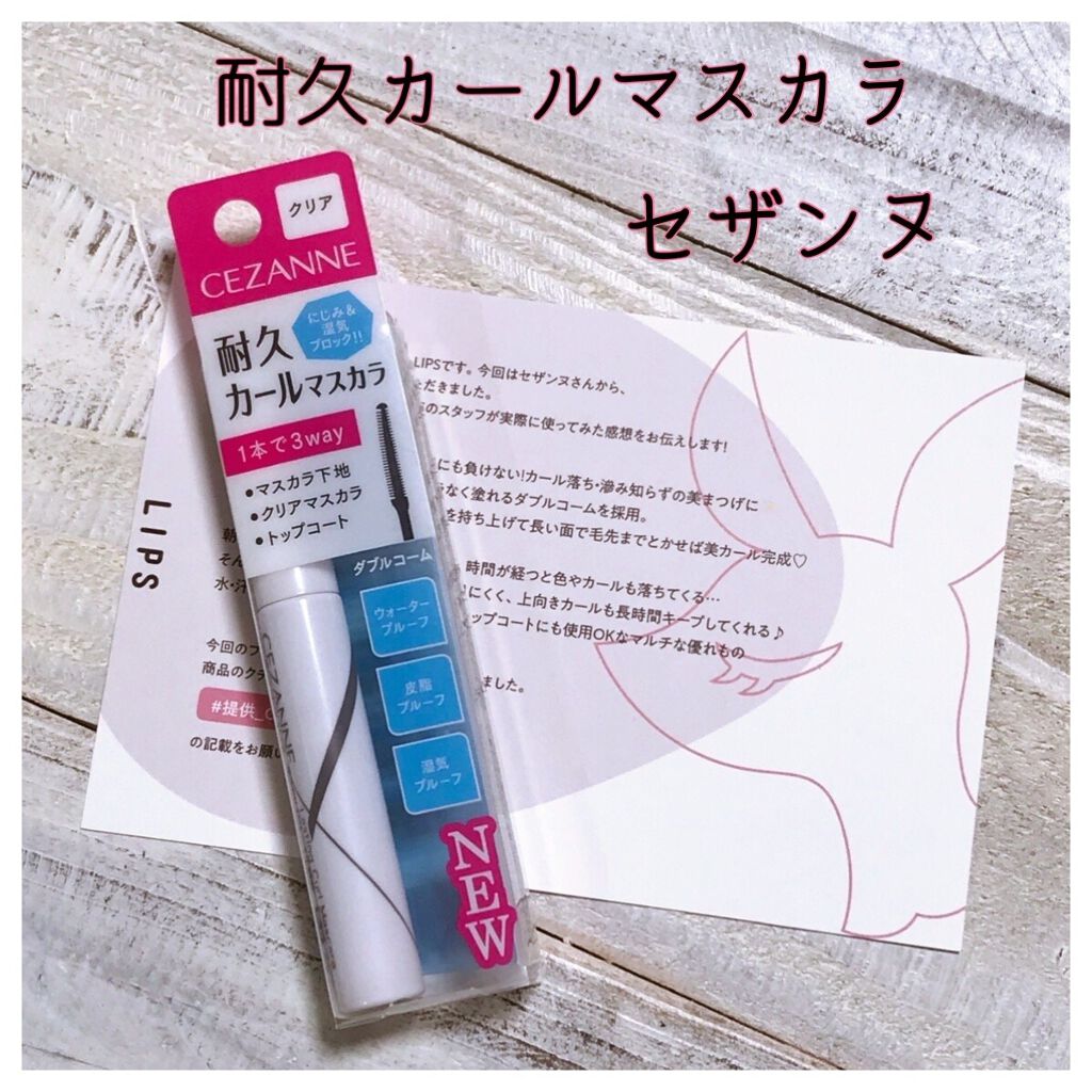 耐久カールマスカラ/CEZANNE/マスカラを使ったクチコミ(1枚目)