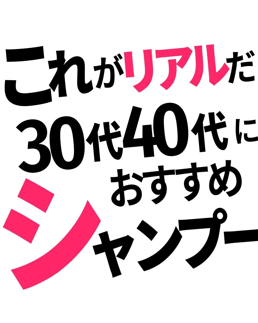 バブリズム on LIPS 「【シャンプー切れたとき用に保存】その時になったら忘れちゃうから..」(1枚目)