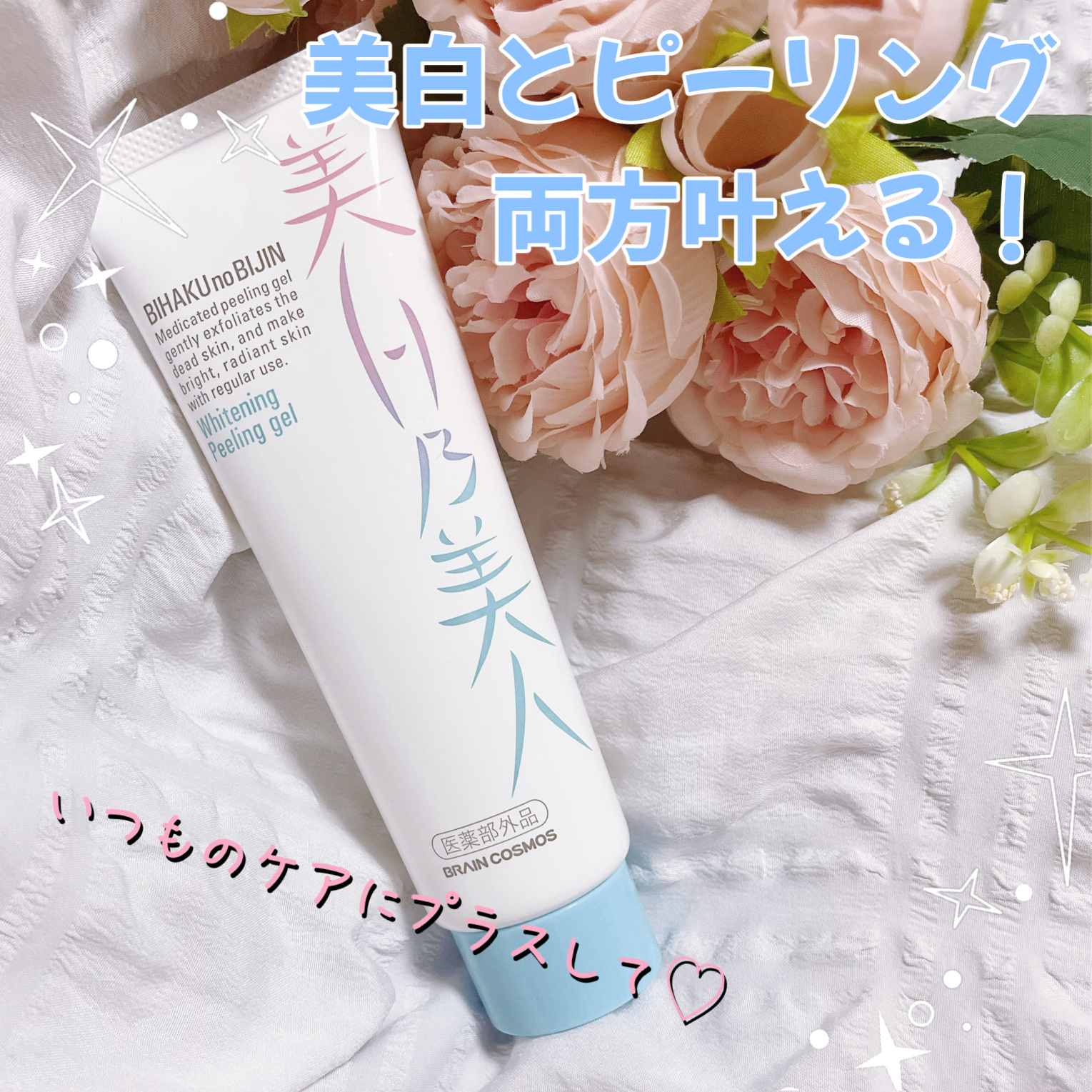 美白乃美人ピーリングジェル/ブレーンコスモス/ピーリングを使ったクチコミ（1枚目）