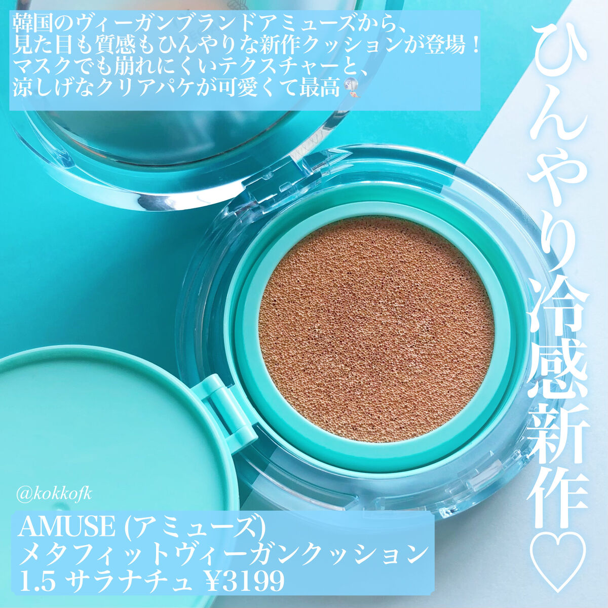 AMUSE メタフィットヴィーガンクッションのクチコミ「\ AMUSE新作ひんやり冷感セミマット🧊 /

☞ AMUSE
────────────
メ.....」（2枚目）