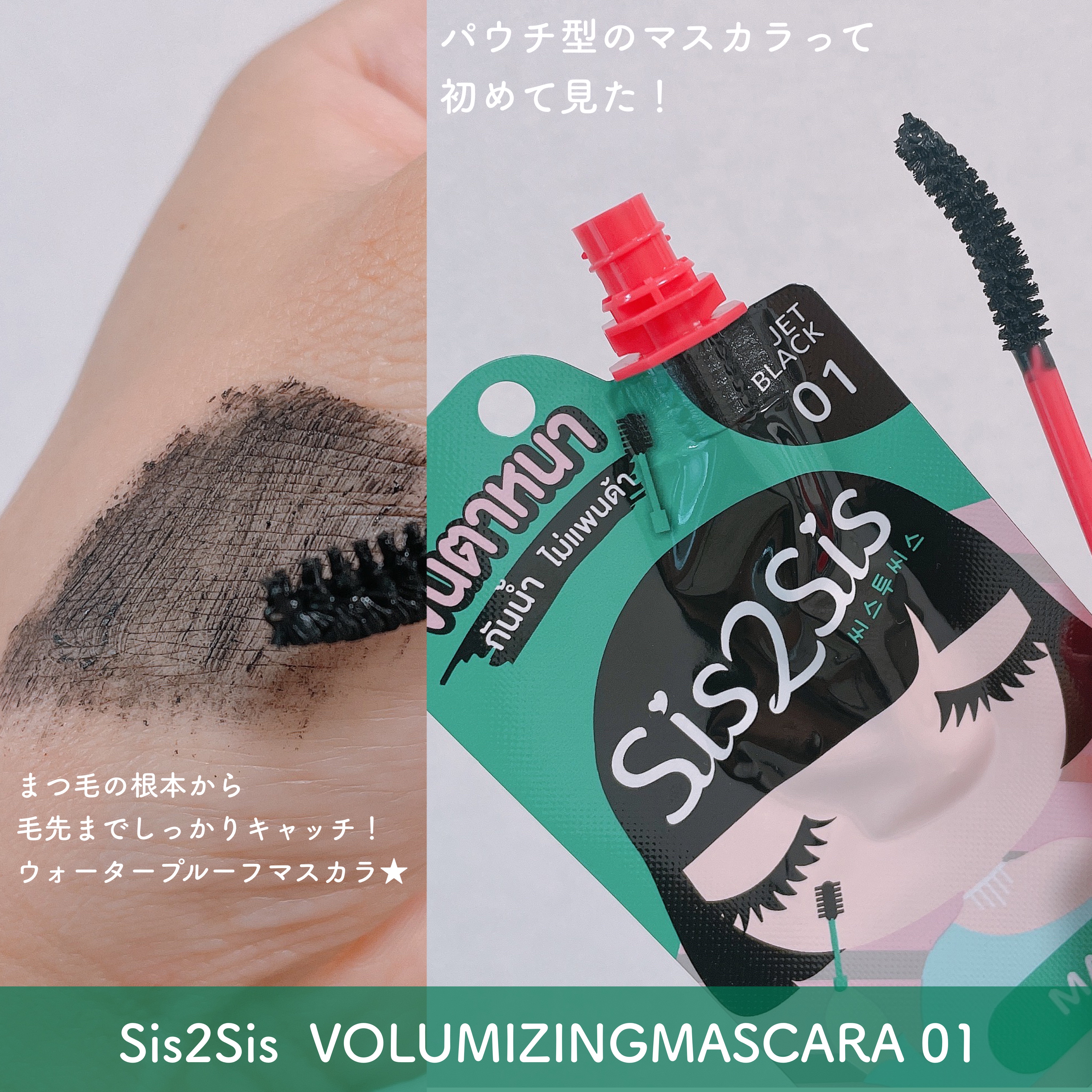 SIS2SIS Volumizing Mascara/cosme nomad/マスカラを使ったクチコミ（3枚目）