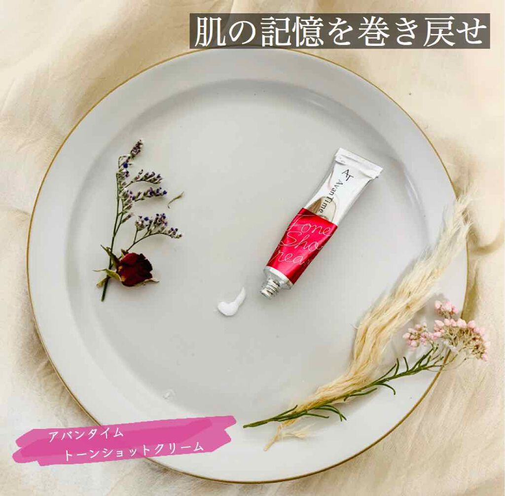トーンショットクリーム/アバンタイム/フェイスクリームを使ったクチコミ（1枚目）
