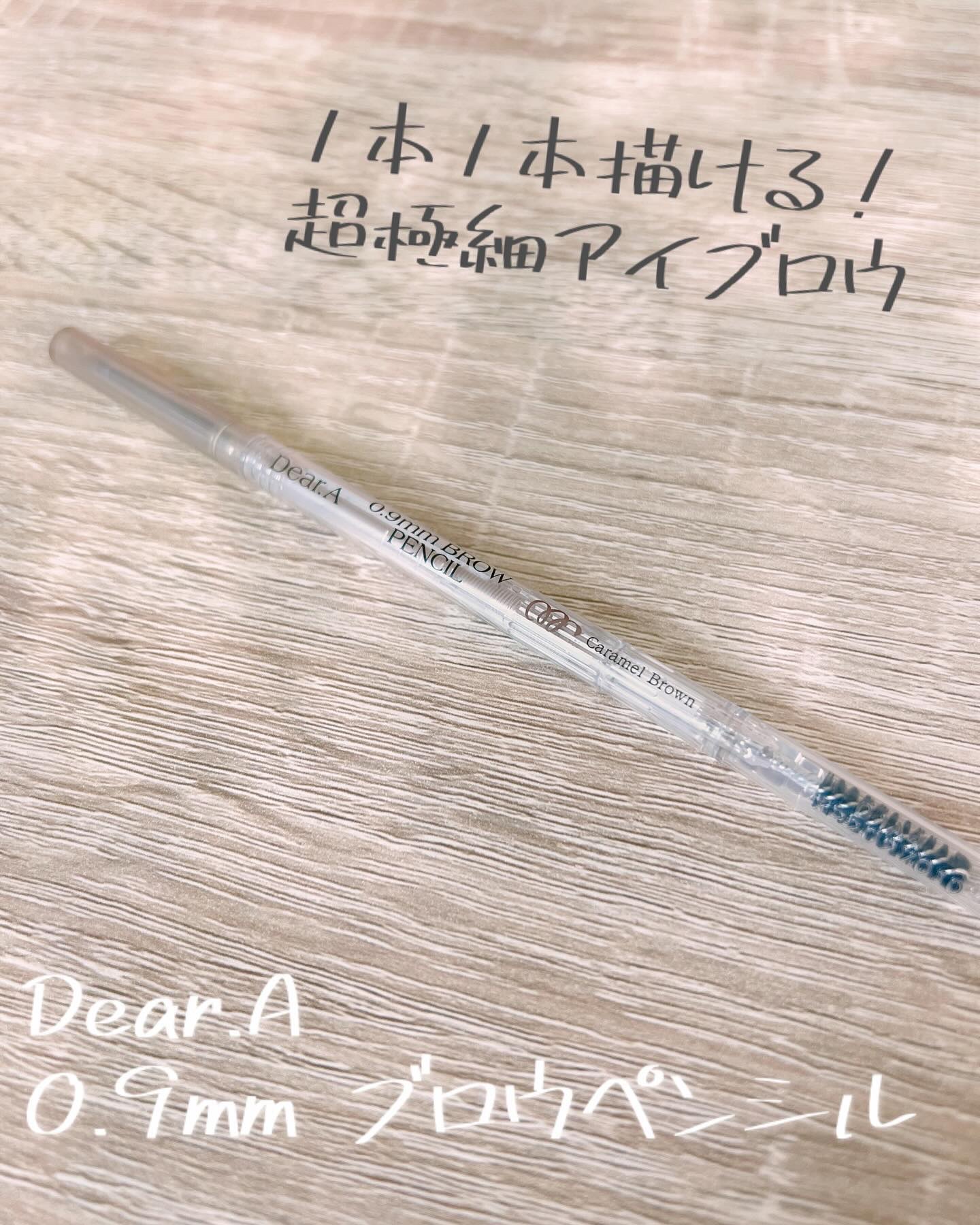 0.9mmブロウペンシル/Dear.A/アイブロウペンシルを使ったクチコミ（1枚目）