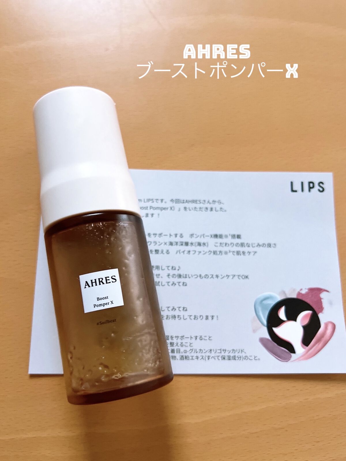 ★AHRES ブーストポンパーX★



#プレゼントキャンペーン_AHRES



今回はLIPSさんを通してAHRESさんからブーストポンパーXをプレゼントしていただきました✨
1週間ほど使用してみてのレビューになります☺



💡使