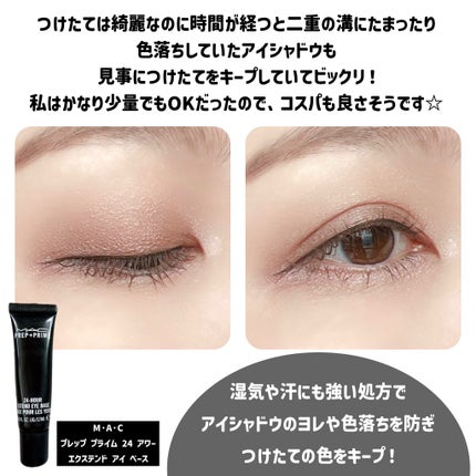 M·A·C プレップ プライム 24 アワー エクステンド アイ ベース/M・A・C/アイシャドウベースを使ったクチコミ(4枚目)