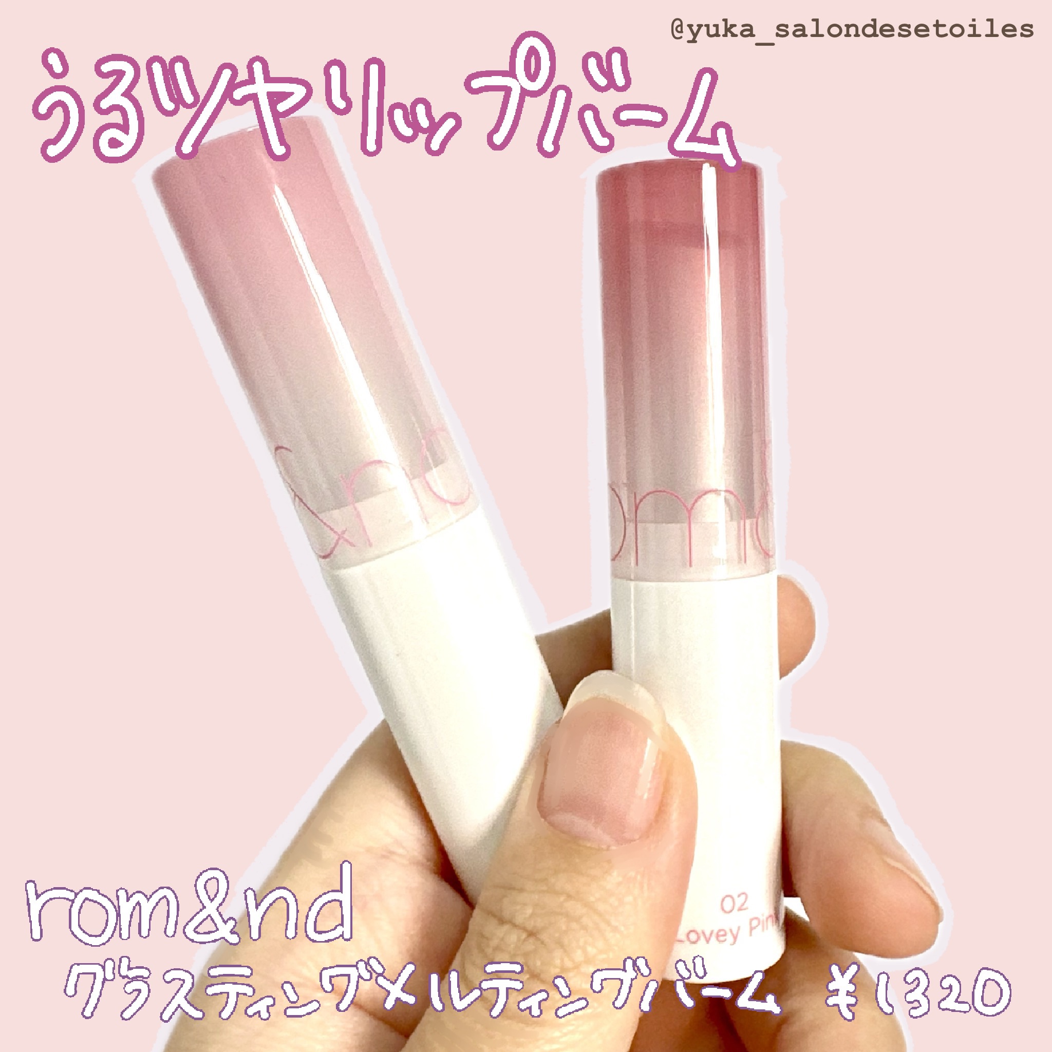 rom&nd　グラスティングメルティングバーム　

リップバームタイプが大好きな私ですが、
こちらにはなぜかずっと手を出さず😂
やっと購入しました✨

いつもカラーリングが絶妙なrom&ndのリップたち
今回もとっても可愛いカラーでした�