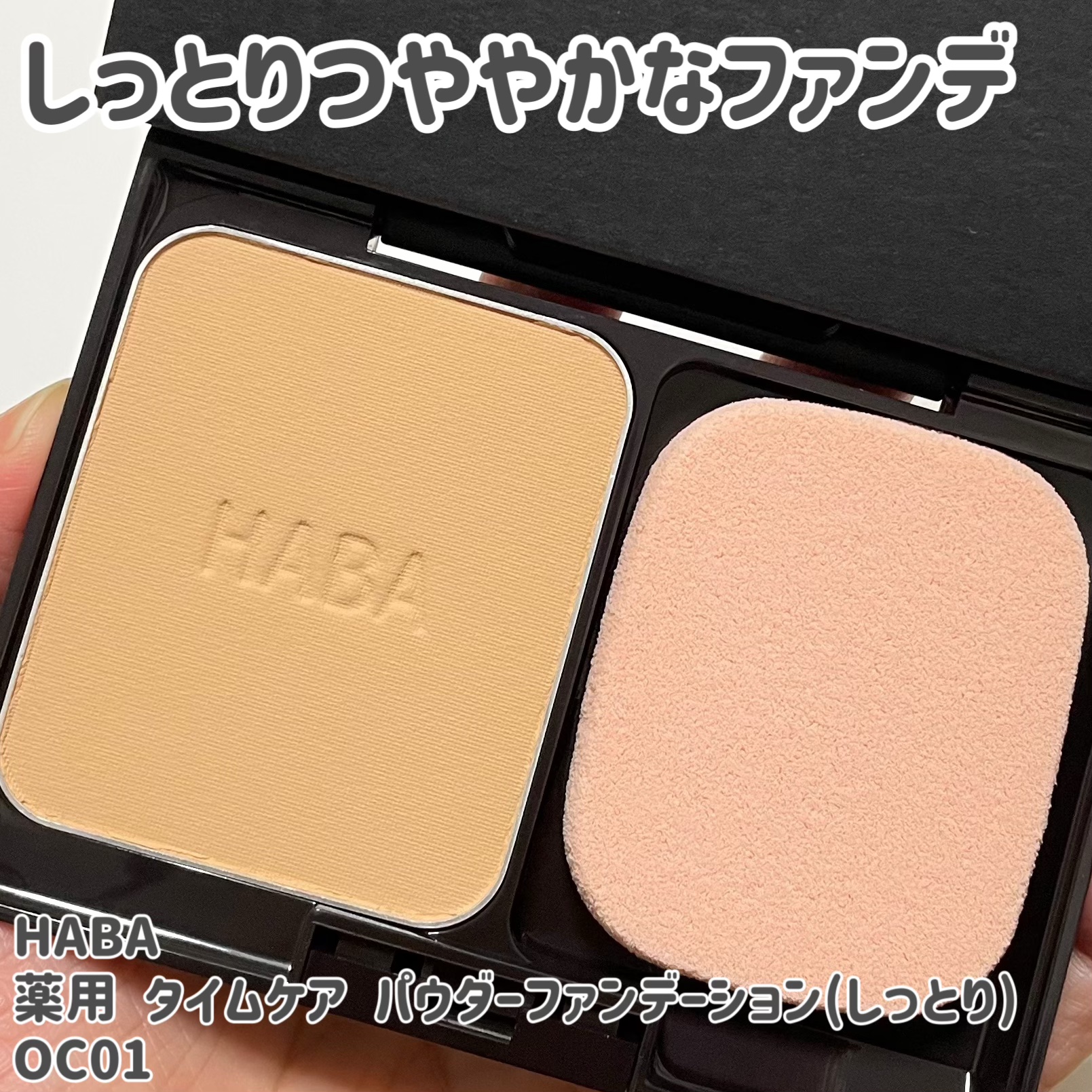 薬用 タイムケア パウダーファンデーション(しっとり) スポンジ/HABA/パウダーファンデーションを使ったクチコミ（1枚目）