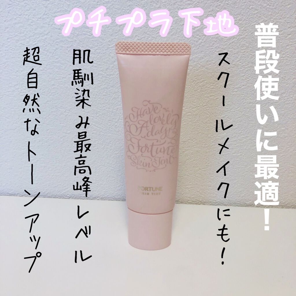 スキンティント トーンアップ プライマー 02(ピンクベージュ)/フォーチュン/化粧下地を使ったクチコミ（1枚目）