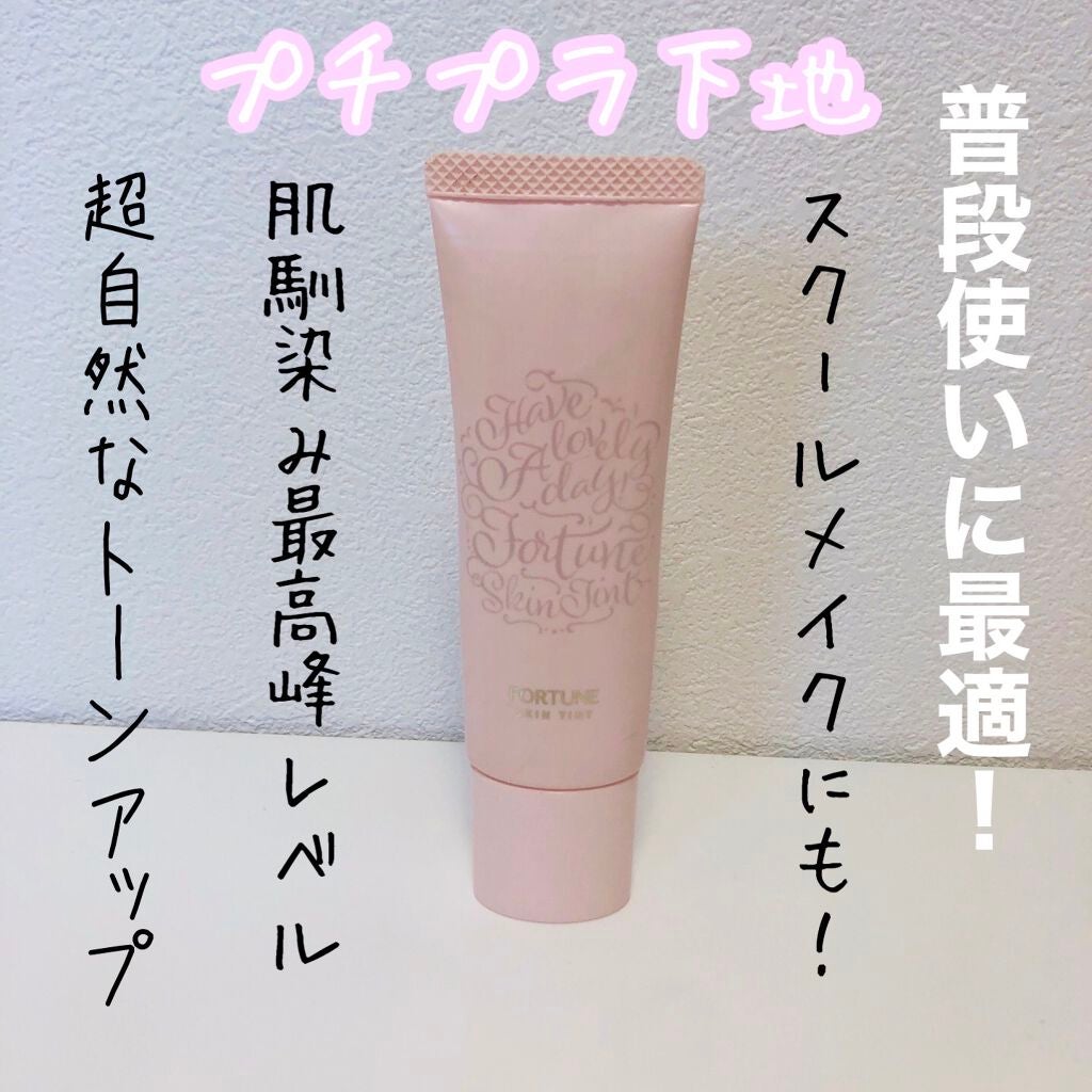スキンティント トーンアップ プライマー/フォーチュン/化粧下地を使ったクチコミ(1枚目)