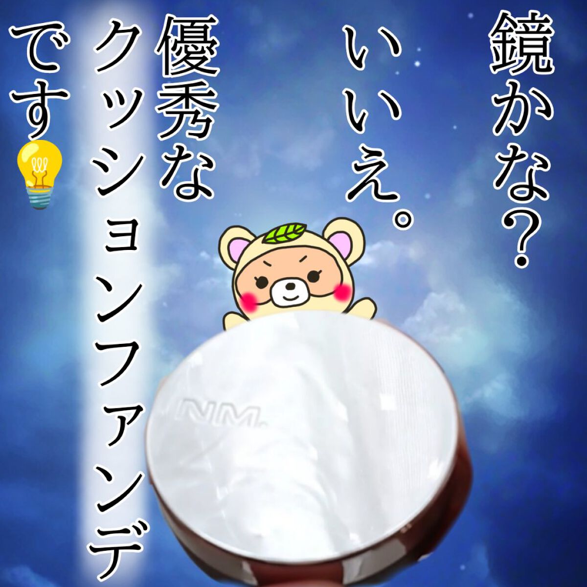 ネーミング レイヤード フィットクッション/NAMING./クッションファンデーションを使ったクチコミ（1枚目）