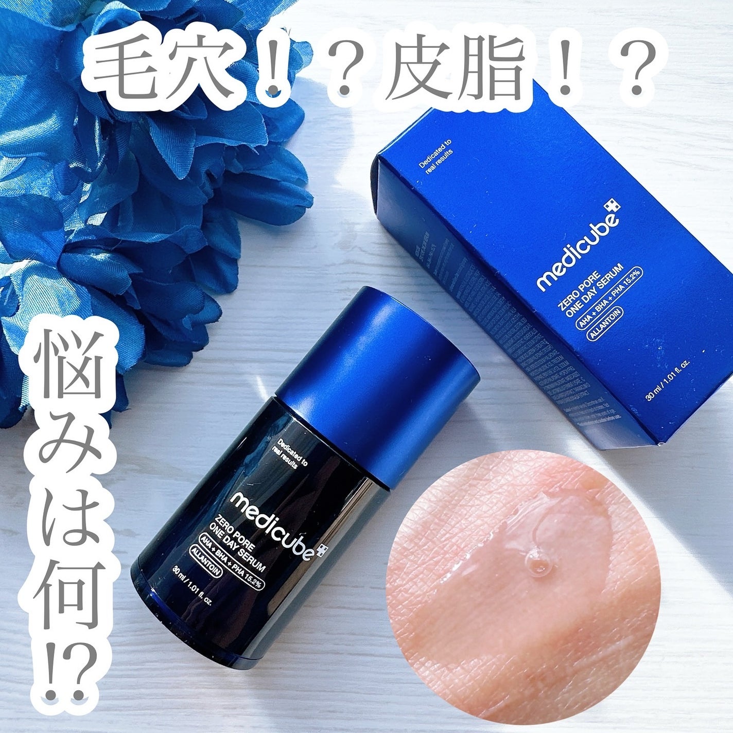 ゼロ毛穴1DAYセラム/MEDICUBE/美容液を使ったクチコミ(1枚目)