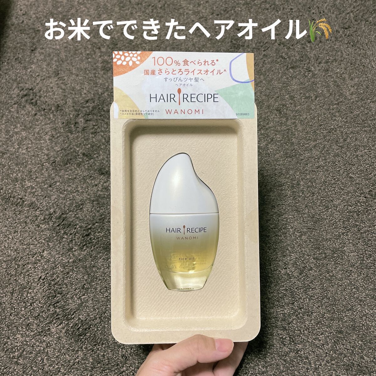 さらとろライスオイル(洗い流さないトリートメント)/WANOMI/ヘアオイルを使ったクチコミ（1枚目）