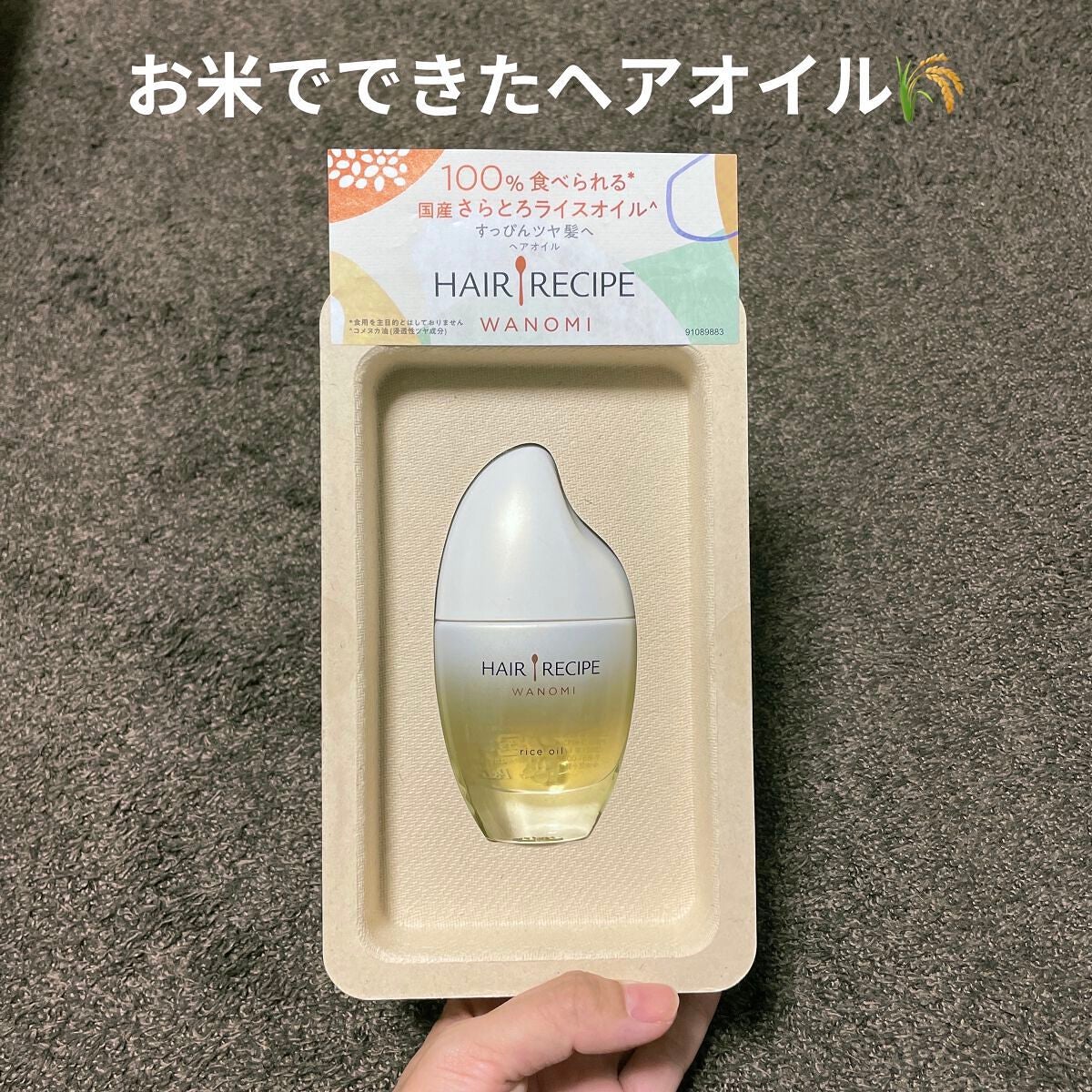 さらとろライスオイル(洗い流さないトリートメント)/WANOMI/ヘアオイルを使ったクチコミ(1枚目)