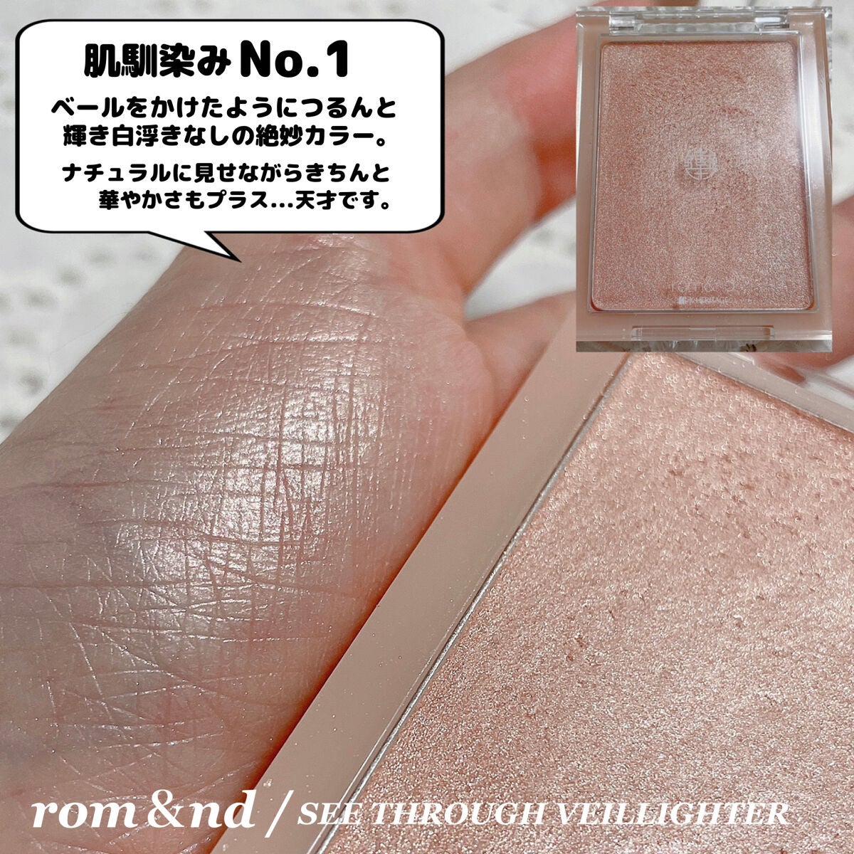 ヴェールライター/rom&nd/パウダーハイライトを使ったクチコミ(6枚目)