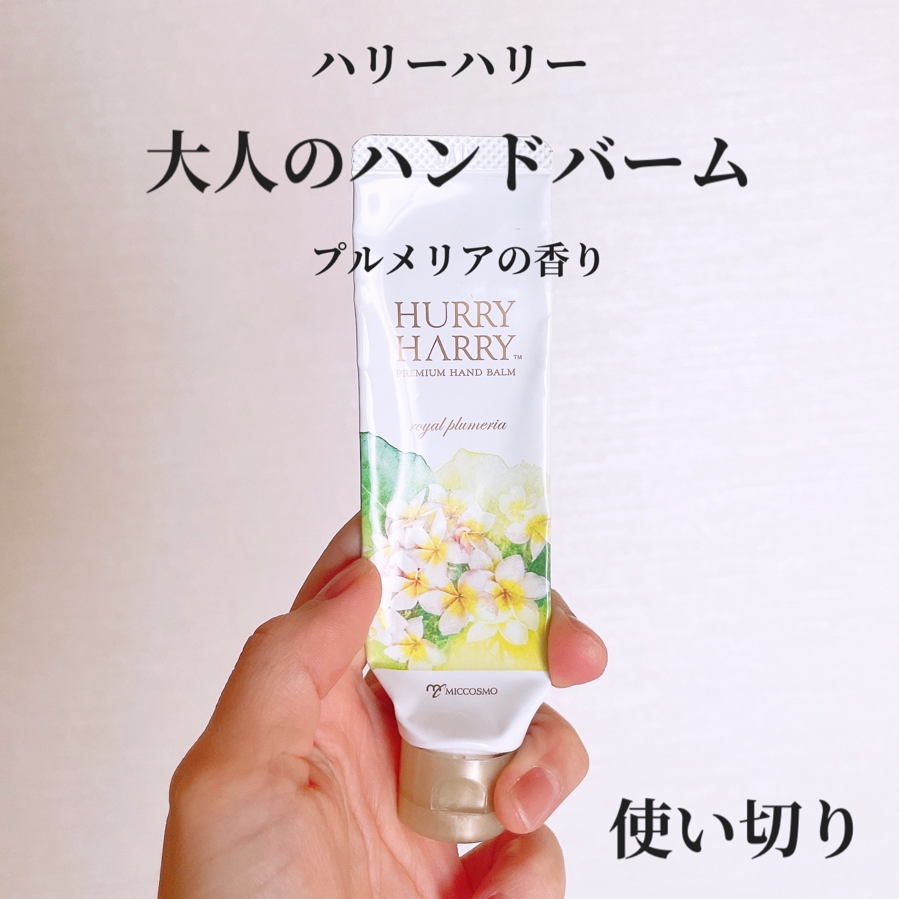 大人のハンドバーム ロイヤルプルメリアの香り/ハリーハリー/ハンドクリームを使ったクチコミ（1枚目）