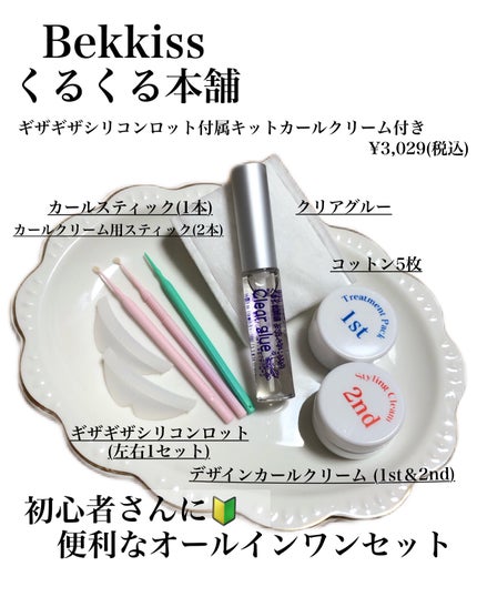 らくちんまつげパーマキット/くるくる本舗/その他化粧小物を使ったクチコミ(3枚目)