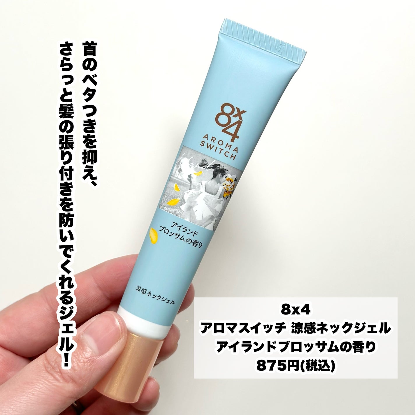 8x4 アロマスイッチ 涼感ネックジェル アイランドブロッサムの香り/8x4/デオドラント・制汗剤を使ったクチコミ(2枚目)