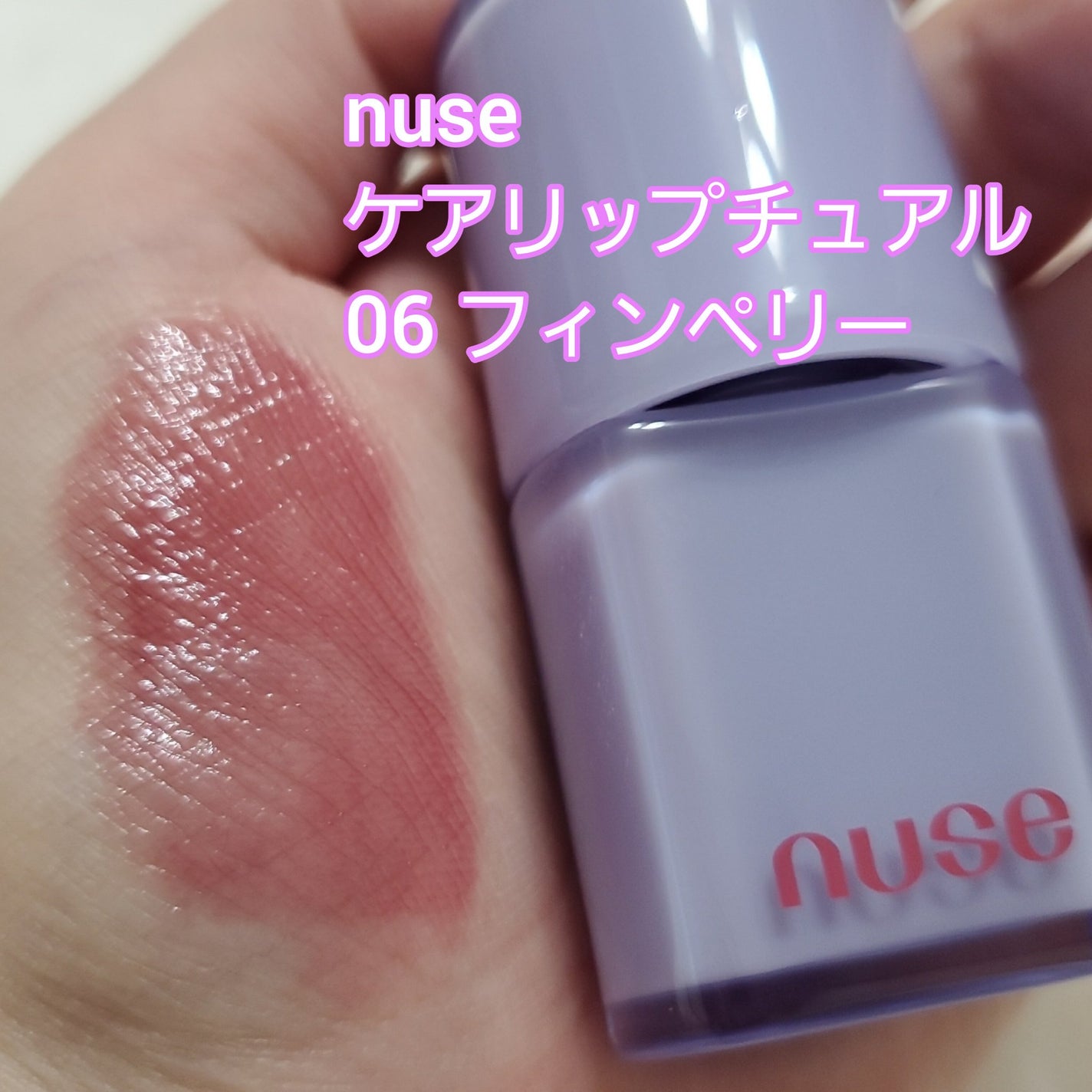 ケアリップチュアル/nuse/口紅を使ったクチコミ(2枚目)