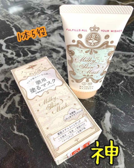 ミルキースキンマスク/MAJOLICA MAJORCA/化粧下地を使ったクチコミ(1枚目)