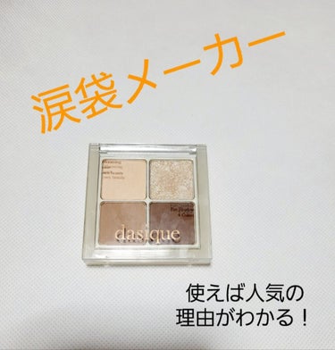 アンダーアイメーカー/dasique/パウダーアイシャドウを使ったクチコミ（1枚目）