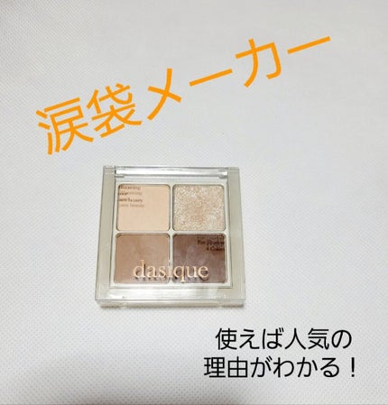 アンダーアイメーカー/dasique/アイシャドウパレットを使ったクチコミ(1枚目)
