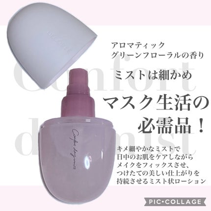 コンフォート デイミスト セット&プロテクト/DECORTÉ/ミスト状化粧水を使ったクチコミ(2枚目)