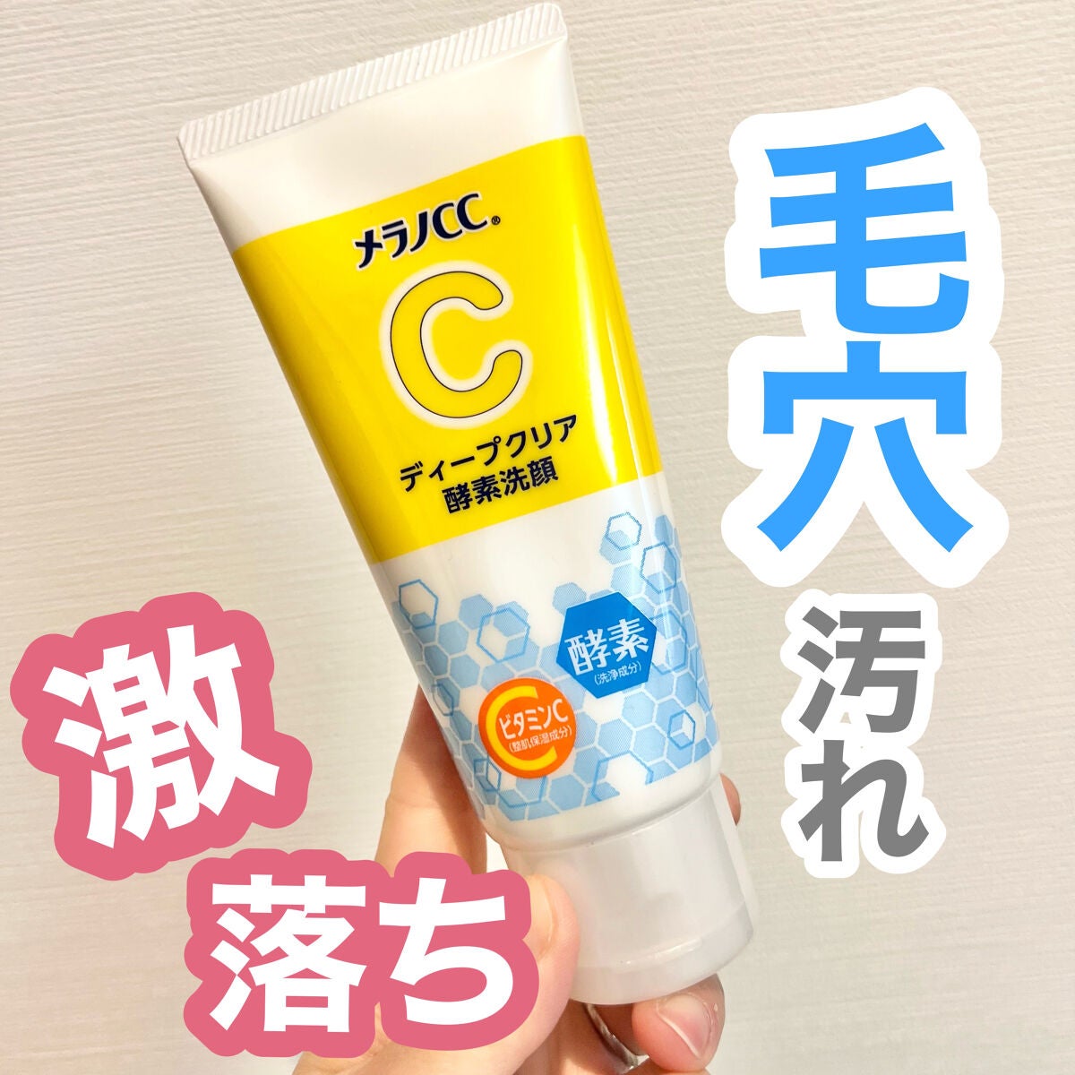 ディープクリア酵素洗顔 /メラノCC/洗顔フォームを使ったクチコミ(1枚目)