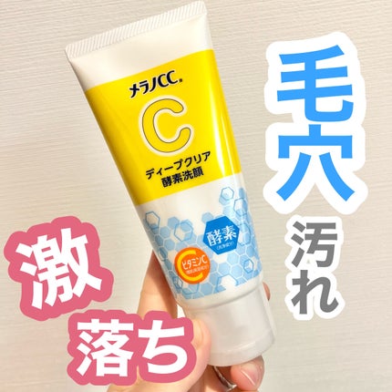 ディープクリア酵素洗顔	/メラノCC/洗顔フォームを使ったクチコミ(1枚目)