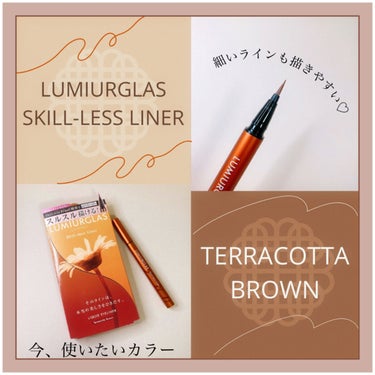 
LUMIURGLAS
Skill-less Liner
04　テラコッタブラウン

────────────

各カラー毎に異なるお花のパッケージが
印象的で気になってたルミアグラスの
リキッドアイライナー♡

テラコッタブラウンのパッケージは
ガーベラの花

花言葉は
「希望」「常に前進」
なかでもオレンジのガーベラには
「冒険心」と言う言葉も。

そんなガーベラの花も大好きなので
今回テラコッタブラウンを買ってみました！

────────────

赤みの強めなブラウンなので、
ブラウン系やオレンジ系のアイシャドウと相性良し◎

普段のメイクに少し変化をつけたい時にこのアイライナーを使うと一気におしゃれ感出て気に入ってます。
秋メイクにぴったりなカラーなのでこの時期大活躍だと思います。

カラーメイク初心者さんでも取り入れやすいアイテムかと◎

ウォータープルーフで、お湯落ちなのも嬉しい。

絶妙な筆の長さとコシ、なめらかな筆先の質感。
また、握りやすいアルミ素材の持ち手で細いラインもブレずに描きやすい！

まつ毛の書き足しにも◎◎

────────────

パッケージデザインに惹かれて気になってましたが、使用感もとても好きな感じで買って大正解でした◎

他にも素敵なカラーが沢山あるのでまた購入したらご紹介したいと思います♪

────────────

#LUMIURGLAS
#スキルレスライナー
#テラコッタブラウン
#秋メイク
#カラーメイク
 #ウォームメイク の画像 その0