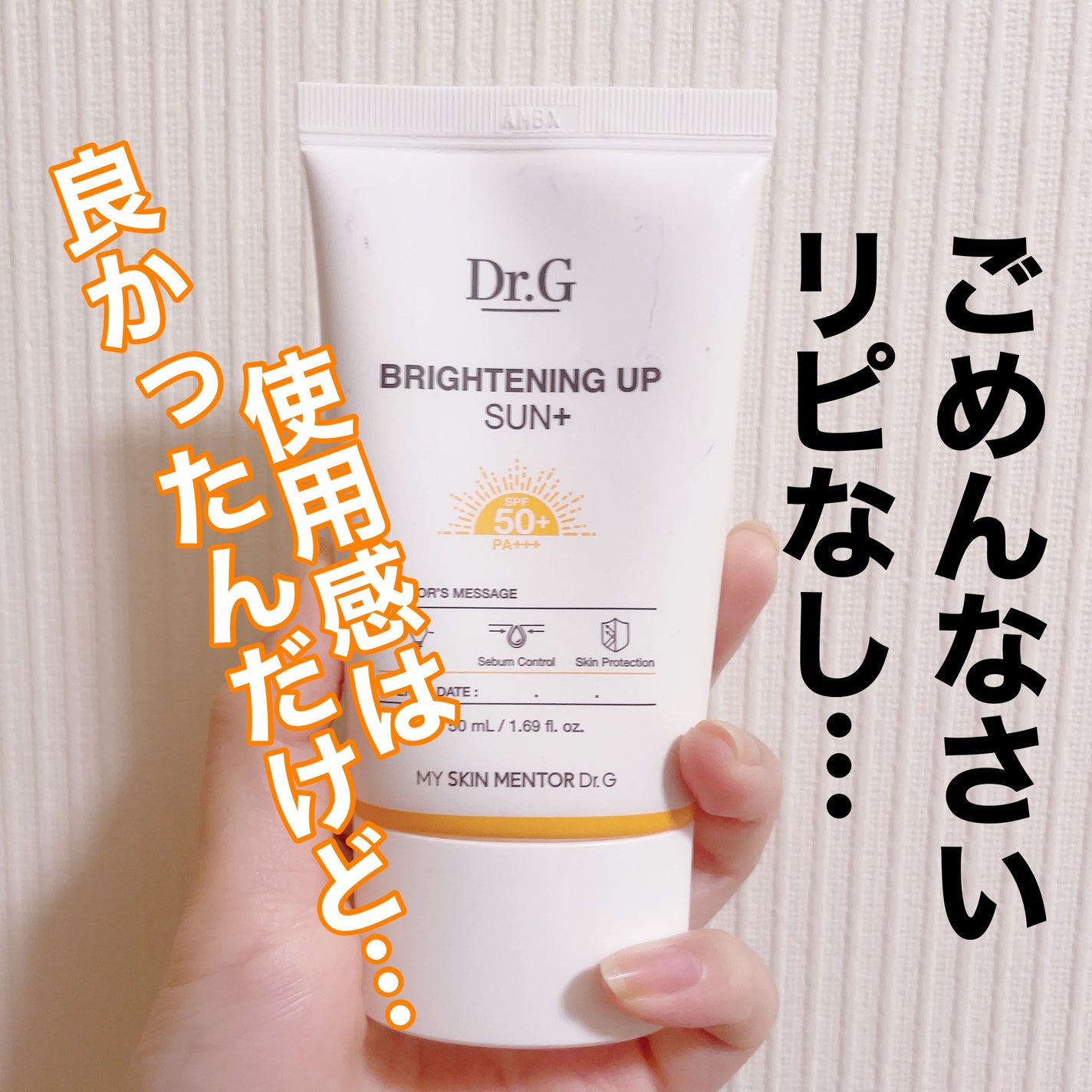 ブライトニングアップサンプラス/Dr.G/日焼け止めクリームを使ったクチコミ(1枚目)