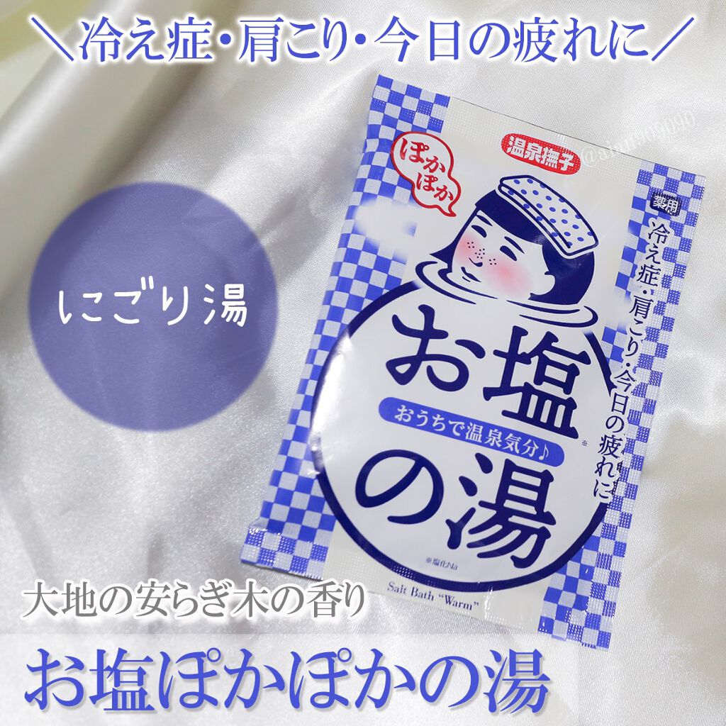 お塩ぽかぽかの湯/温泉撫子/無機塩系入浴剤を使ったクチコミ(1枚目)