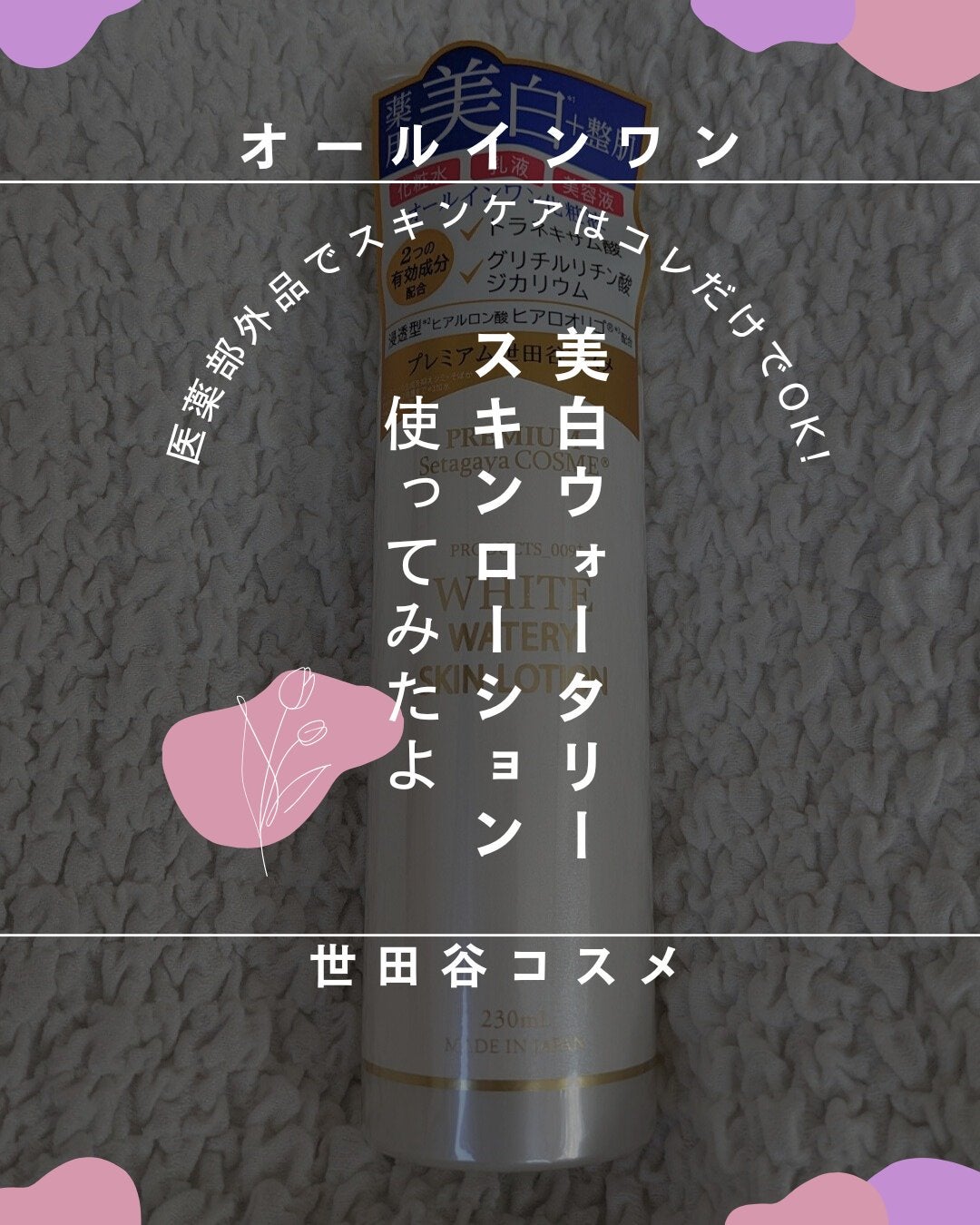 美白ウォータリースキンローション/世田谷コスメ/化粧水を使ったクチコミ(1枚目)