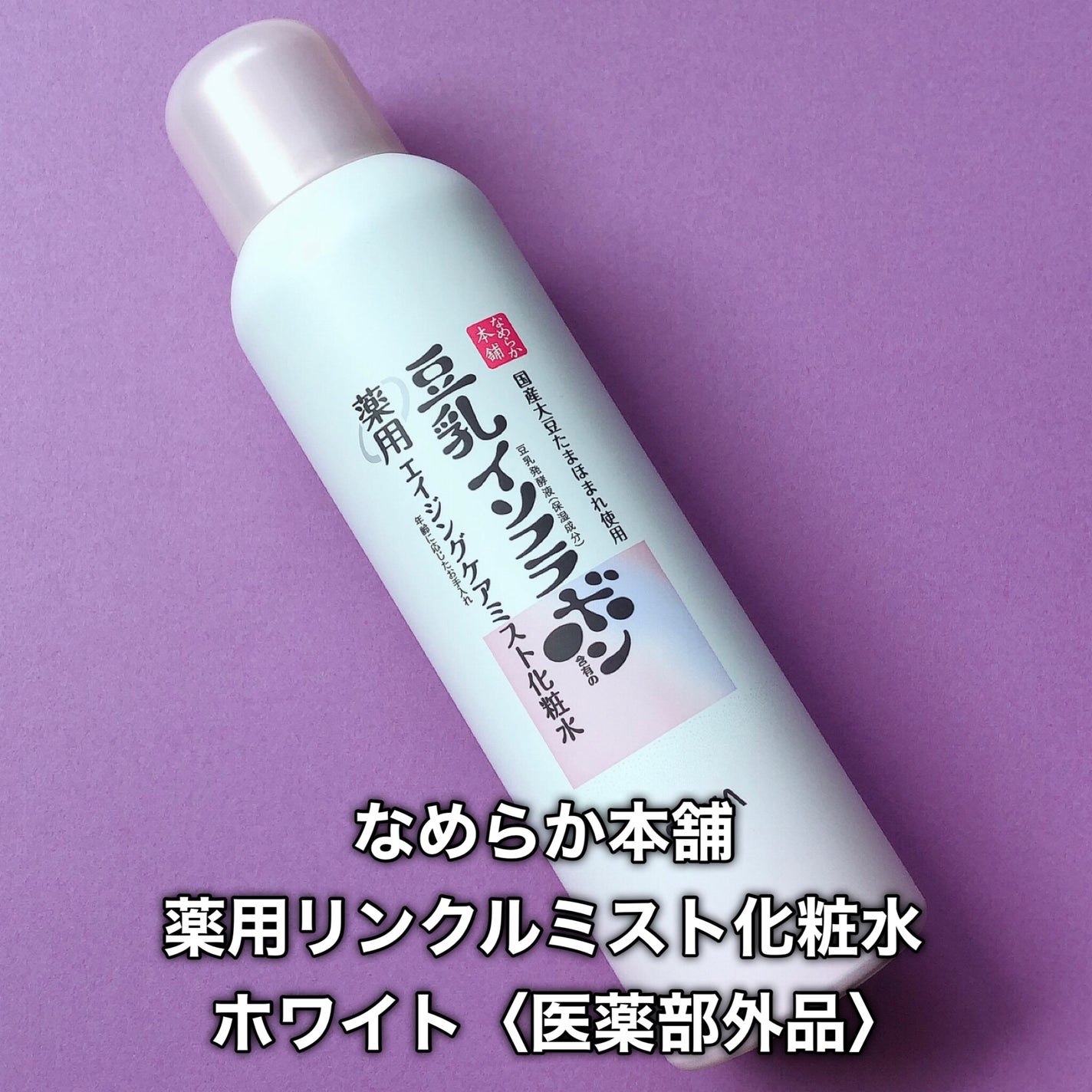 なめらか本舗 薬用リンクルミスト化粧水 ホワイト/なめらか本舗/ミスト状化粧水を使ったクチコミ(2枚目)