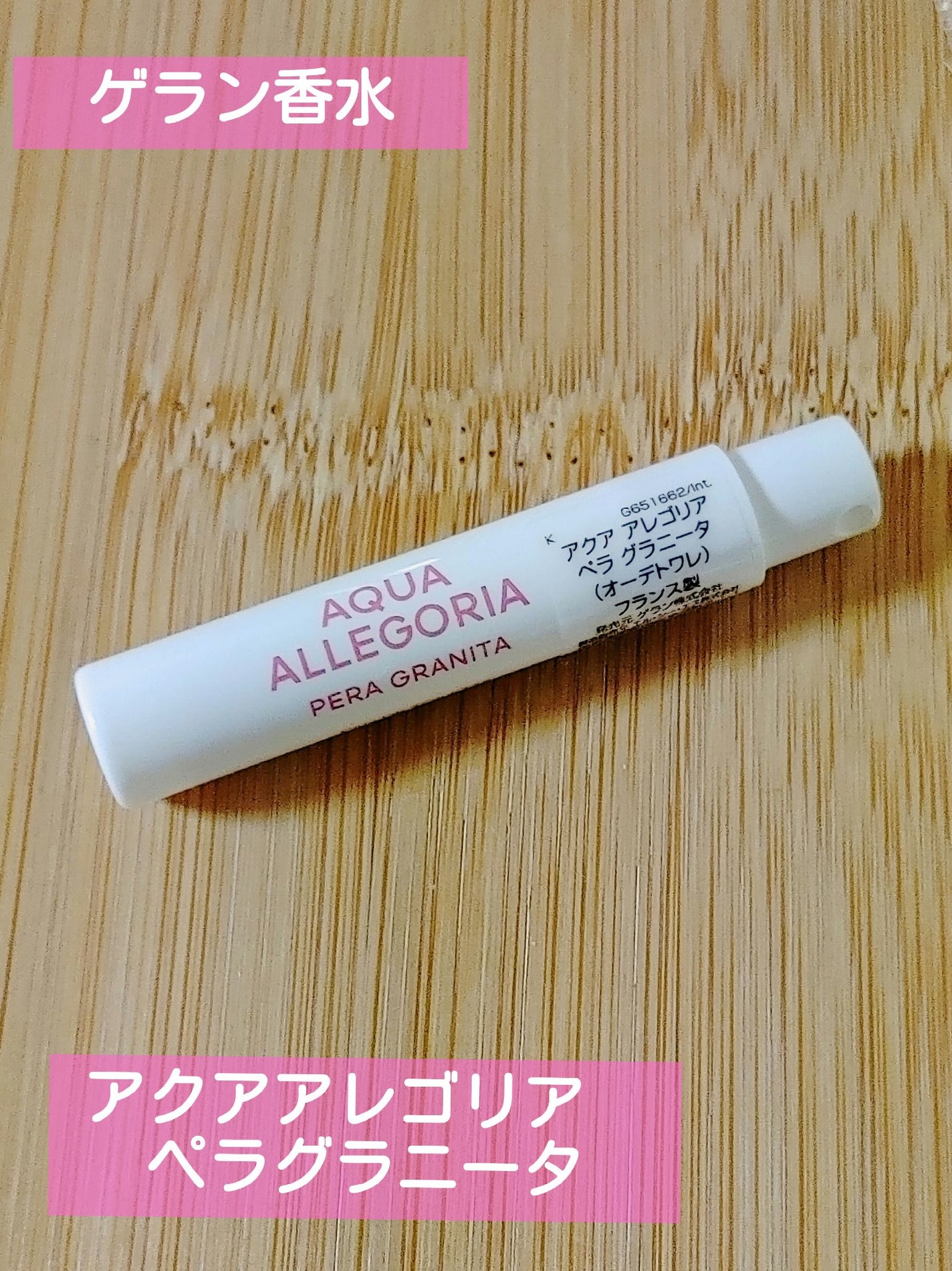 アクア アレゴリア ペラ グラニータ/GUERLAIN/香水を使ったクチコミ(1枚目)