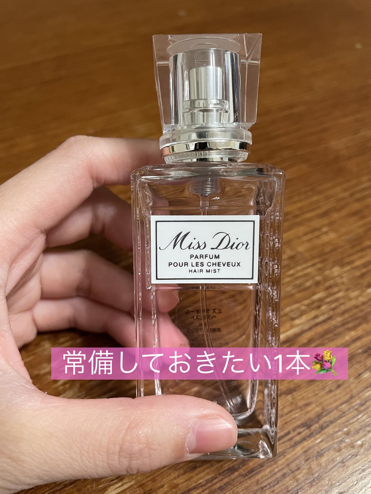【旧】ミス ディオール ヘア ミスト/Dior/ヘアミストを使ったクチコミ（1枚目）