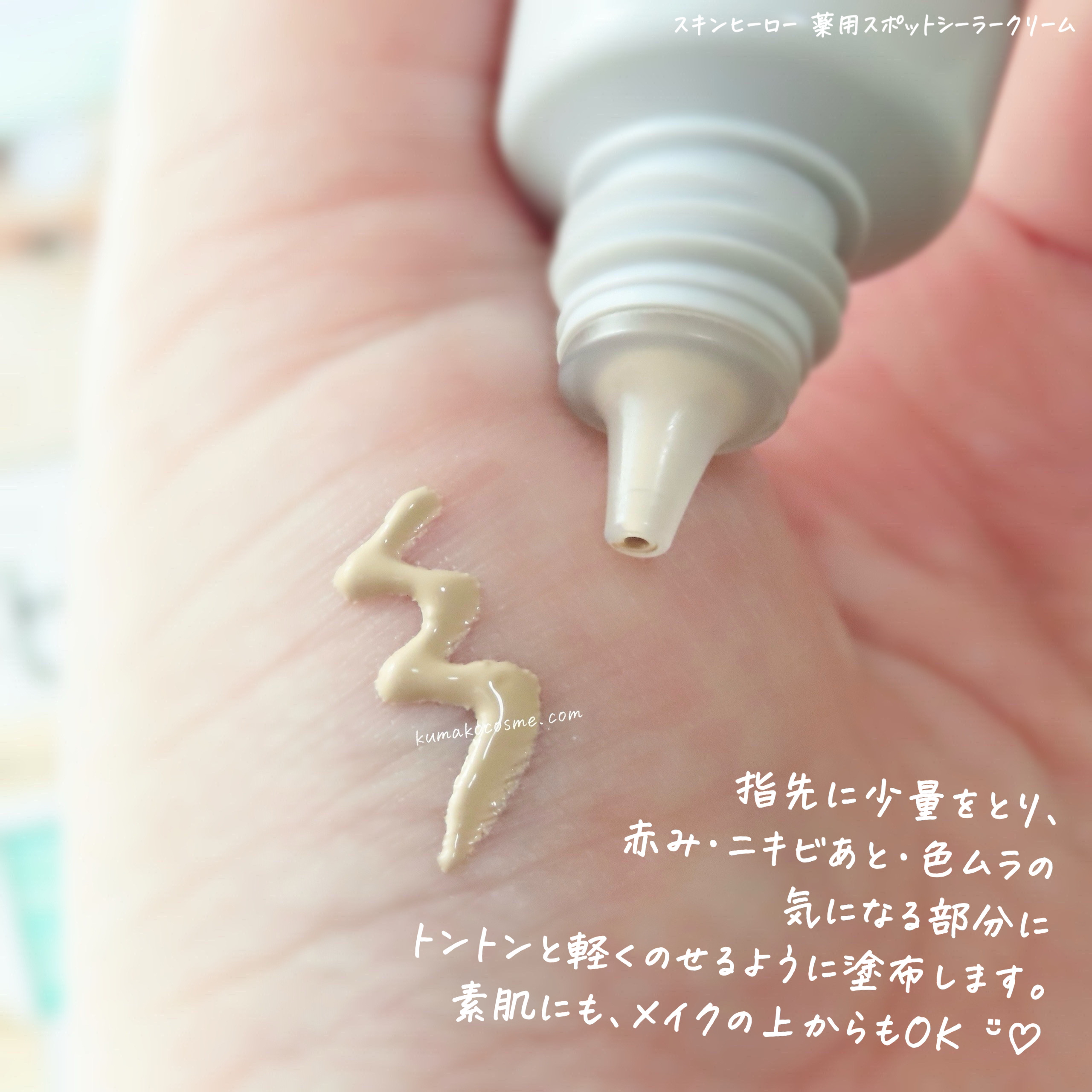 薬用スポットシーラークリーム/スキンヒーロー/クリームコンシーラーを使ったクチコミ（3枚目）