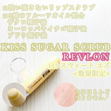 レブロン キス シュガー スクラブ/REVLON/リップスクラブを使ったクチコミ（1枚目）