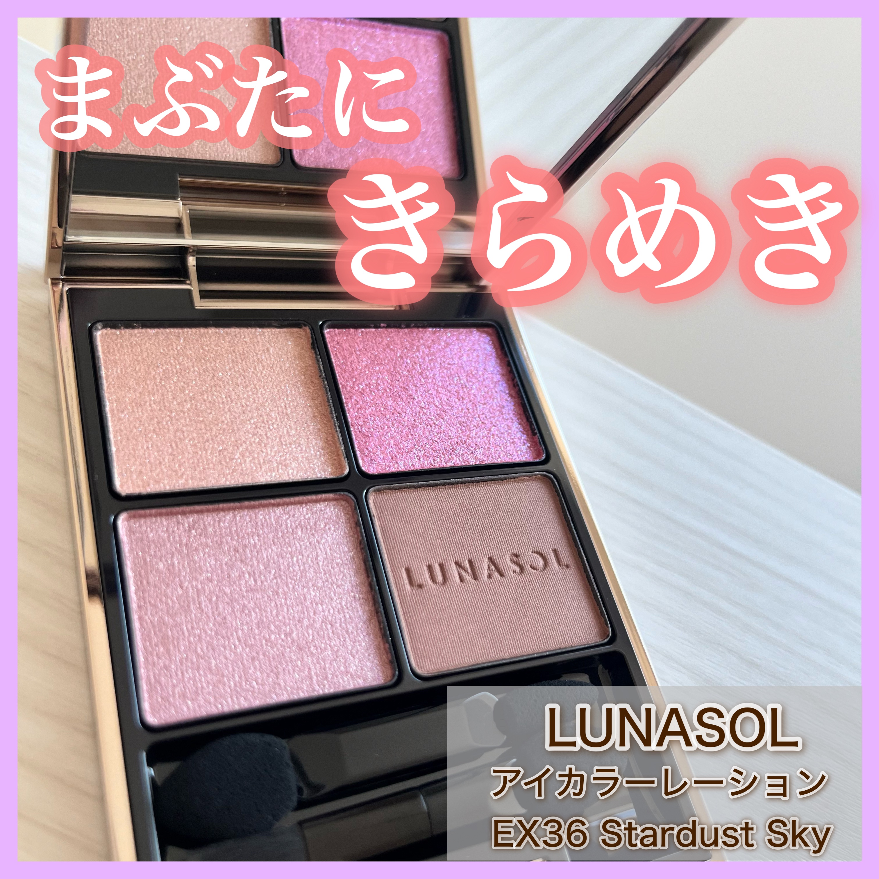 アイカラーレーション/LUNASOL/アイシャドウパレットを使ったクチコミ（1枚目）
