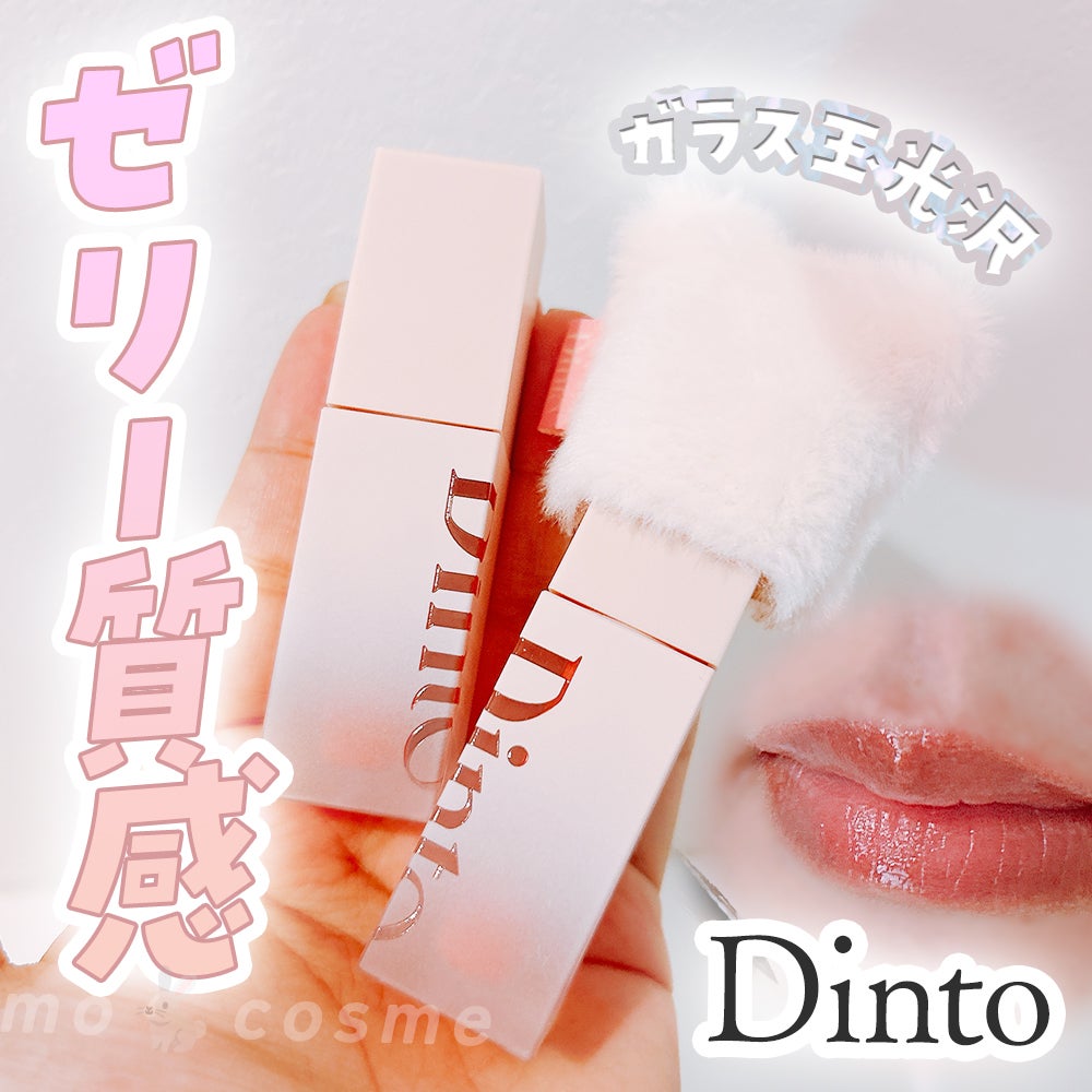 (ル・シャ ボテコレクション)ブラーゼリーボリュームリップティント/Dinto/リップティントを使ったクチコミ(1枚目)