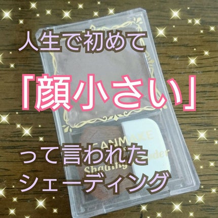 シェーディングパウダー/キャンメイク/シェーディングを使ったクチコミ(1枚目)
