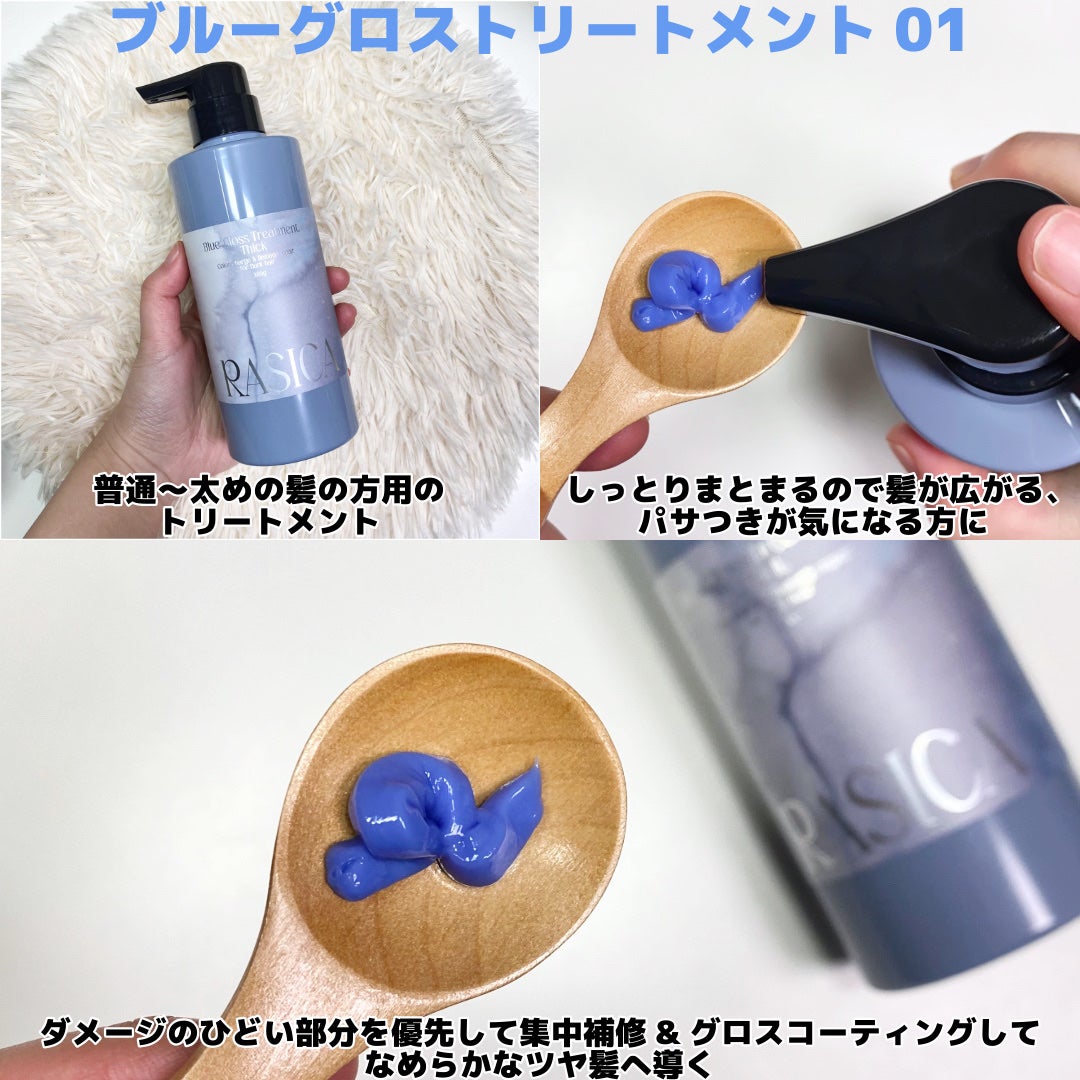 ブルーグロスシャンプー/トリートメント/rasica/市販シャンプーを使ったクチコミ(4枚目)