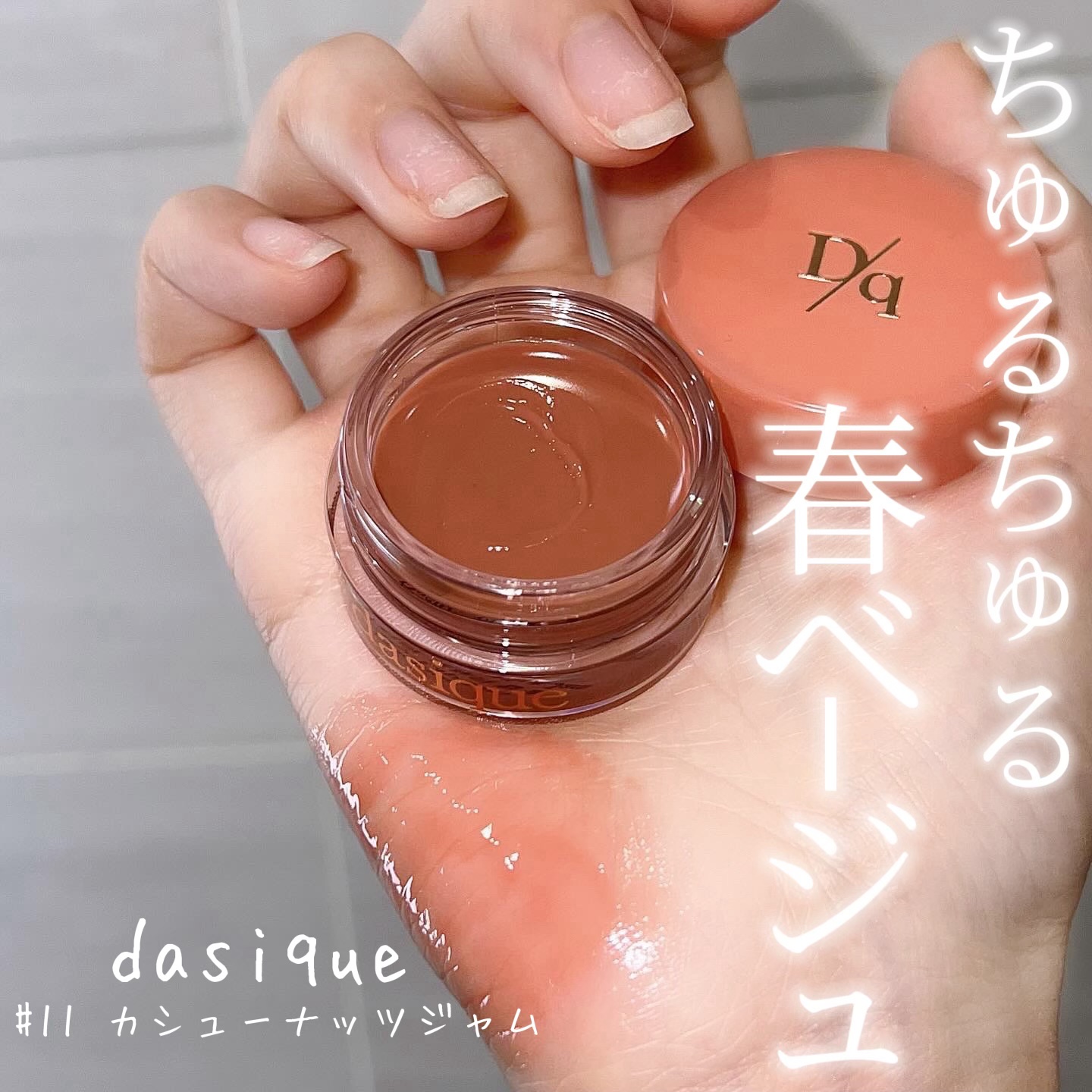 フルーティーリップジャム 11 カシューナッツジャム/dasique/リップバームを使ったクチコミ（1枚目）