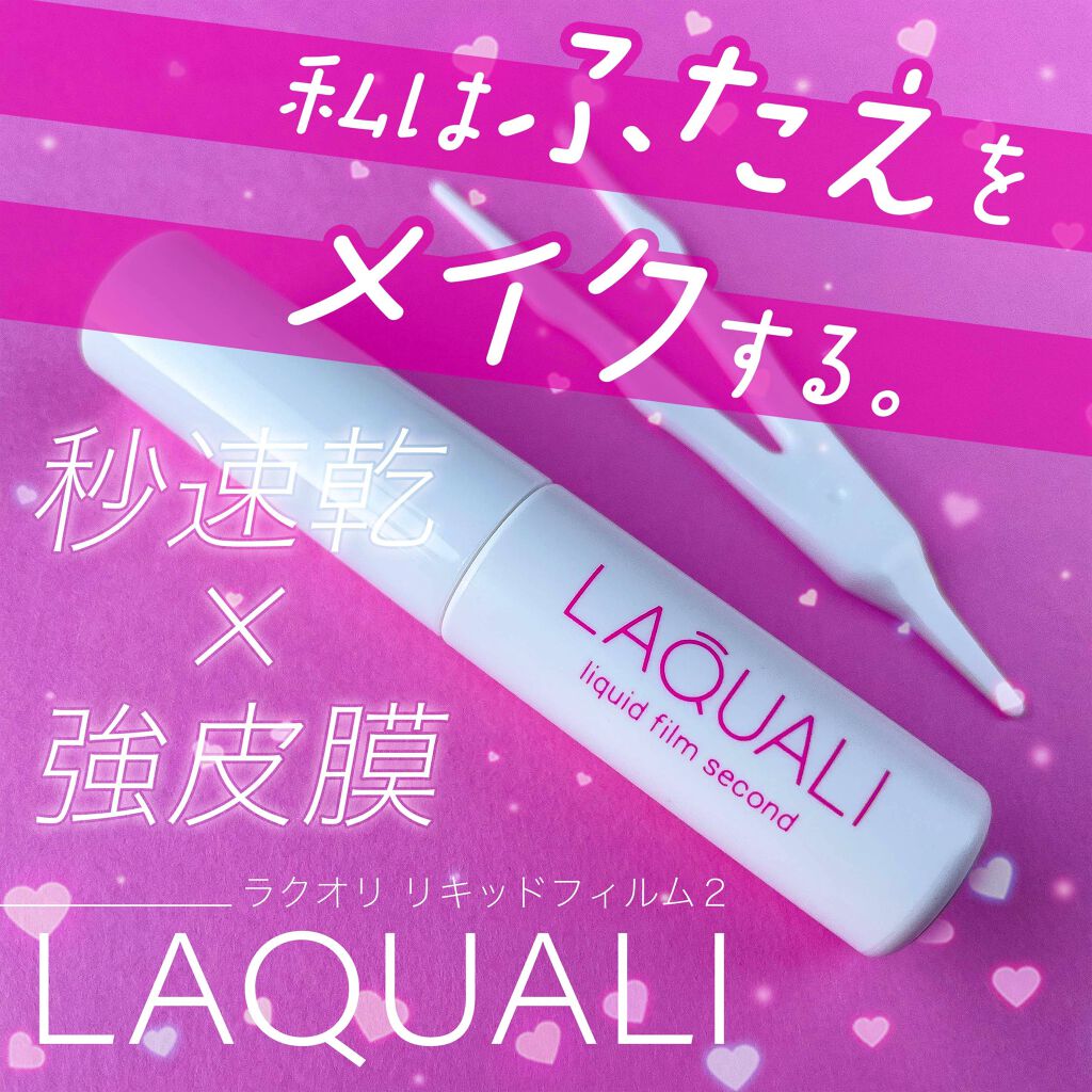 リキッドフィルム 2/ラクオリ/二重まぶた用アイテムを使ったクチコミ（1枚目）