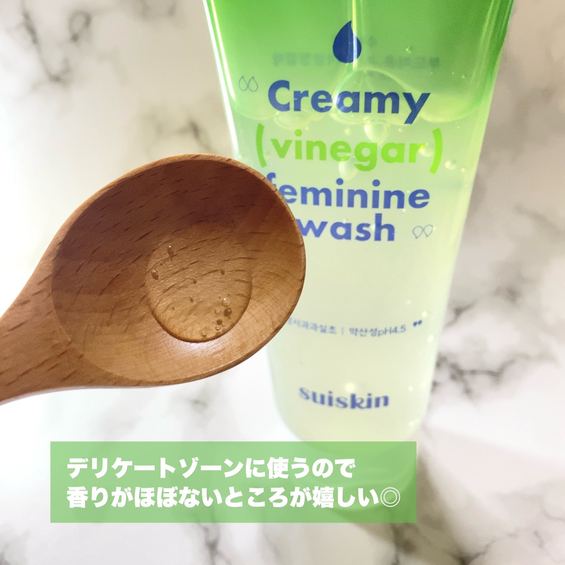 クリーミービネガーフェミニンウォッシュ/suiskin/ボディソープを使ったクチコミ（3枚目）