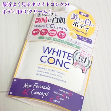 薬用ホワイトコンク ホワイトニングCC CII/ホワイトコンク/ボディクリームを使ったクチコミ（2枚目）