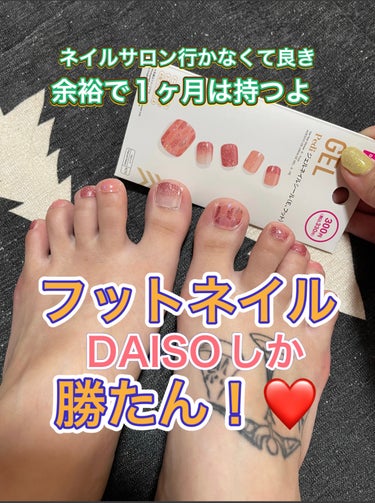 DAISO ネイルクレンザーのクチコミ「夏☀️特にサンダルとか履くので
フットネイルも大事になりますよね！

ハンドネイルもしててフッ.....」（1枚目）